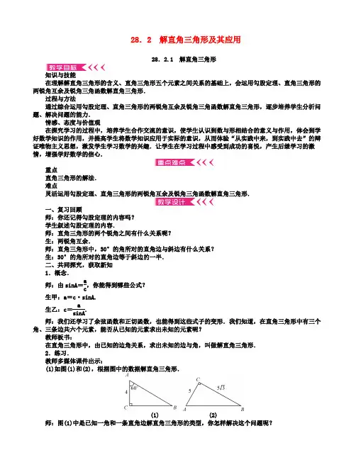 九年级数学下册28.2解直角三角形及其应用教案新版新人教版