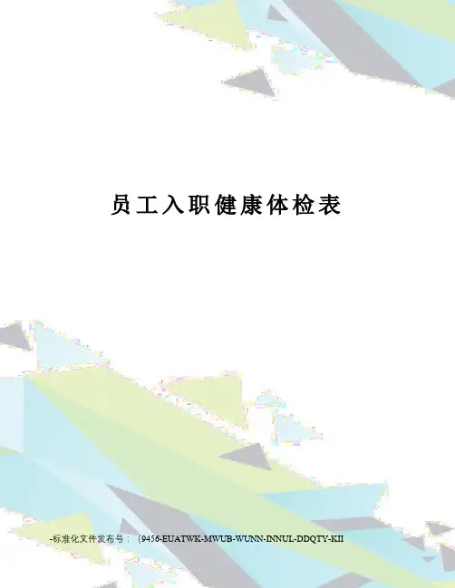 员工入职健康体检表