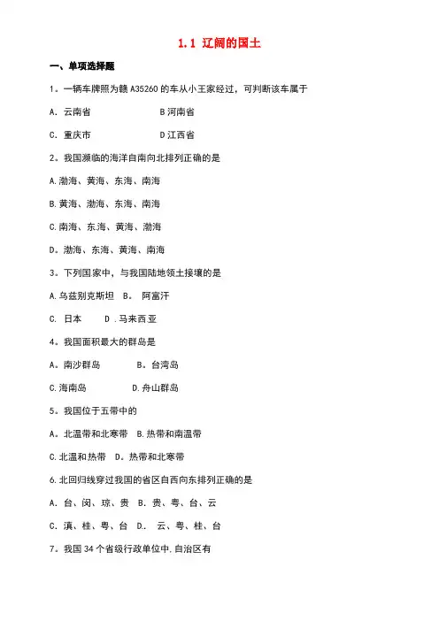 八年级地理上册1.1辽阔的国土同步练习晋教版