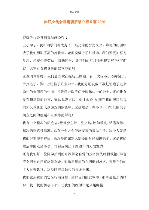 你好少代会直播观后感心得5篇2020