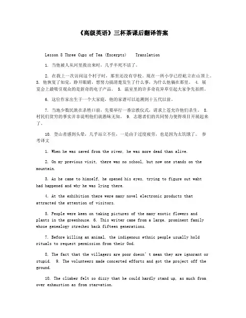 《高级英语》三杯茶课后翻译答案