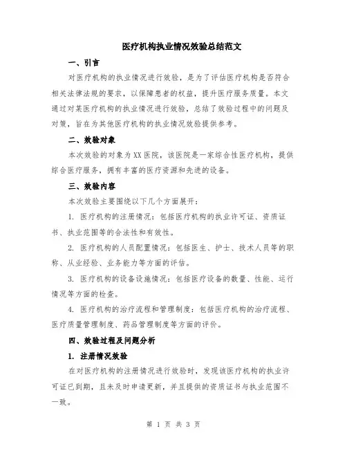 医疗机构执业情况效验总结范文