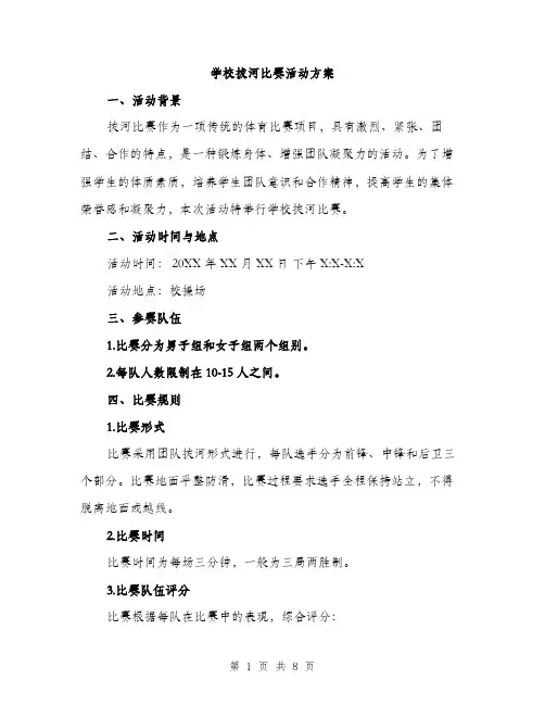 学校拔河比赛活动方案（2篇）