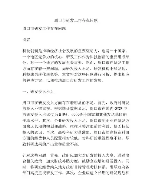 周口市研发工作存在问题