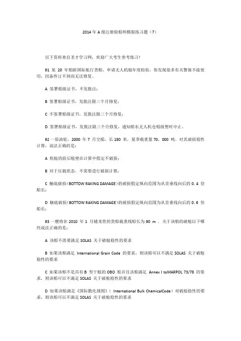 2014年A级注册验船师模拟练习题(7)