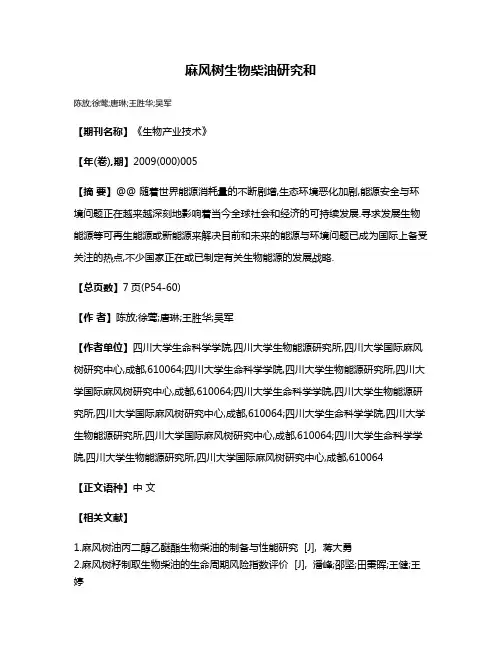 麻风树生物柴油研究和