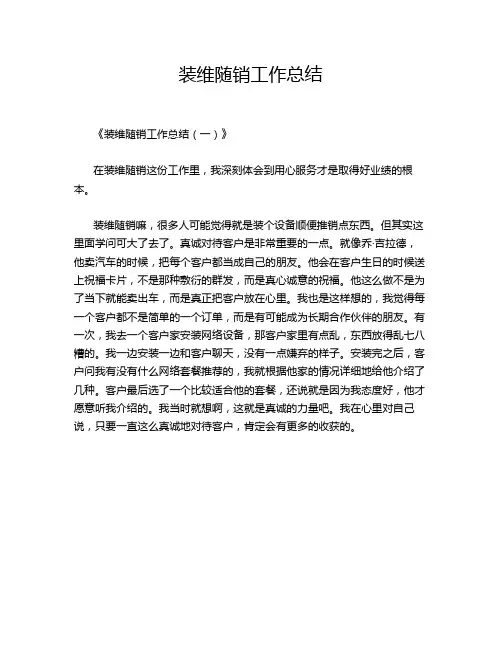 装维随销工作总结