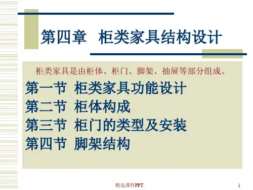 柜类家具结构设计---第四章PPT课件