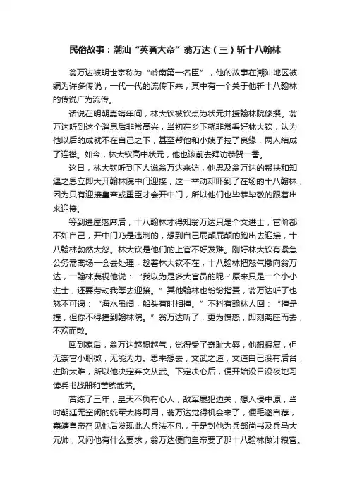 民俗故事：潮汕“英勇大帝”翁万达（三）斩十八翰林