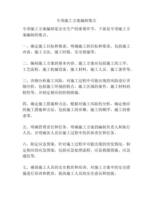 专项施工方案编制要点