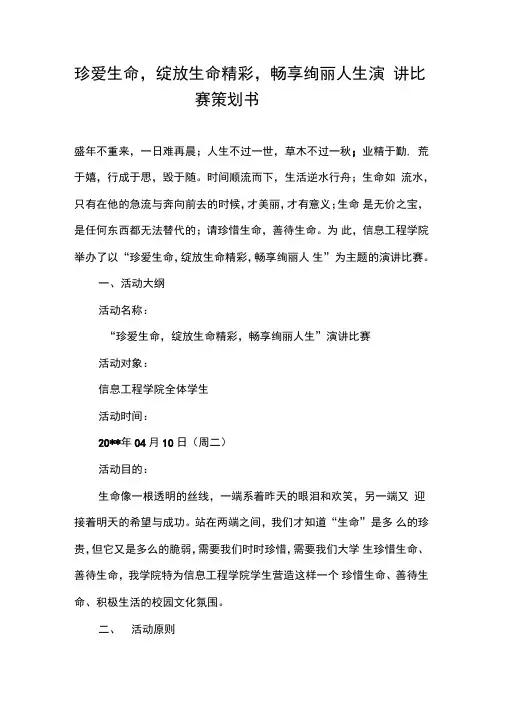 珍爱生命,绽放生命精彩,畅享绚丽人生演讲比赛策划书