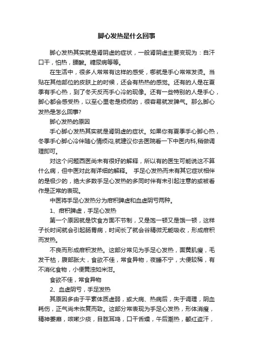 脚心发热是什么回事