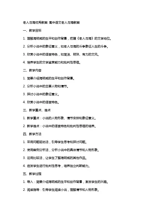 老人与海教案 高中语文老人与海教案