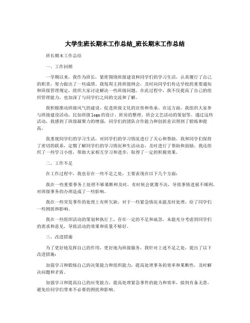 大学生班长期末工作总结_班长期末工作总结 2