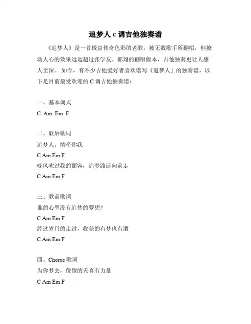 追梦人c调吉他独奏谱