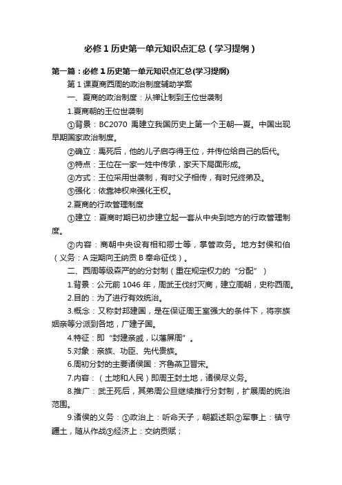 必修1历史第一单元知识点汇总（学习提纲）