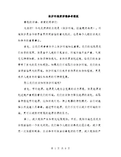 保护环境演讲稿参考模板(四篇)