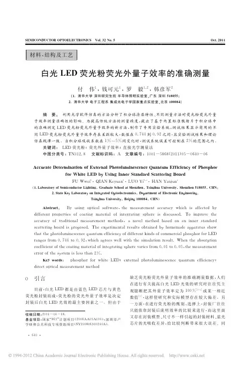 白光LED荧光粉荧光外量子效率的准确测量
