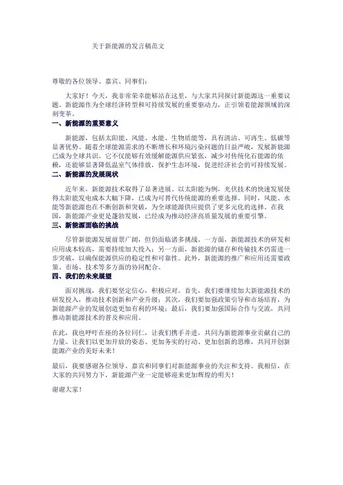 关于新能源的发言稿范文