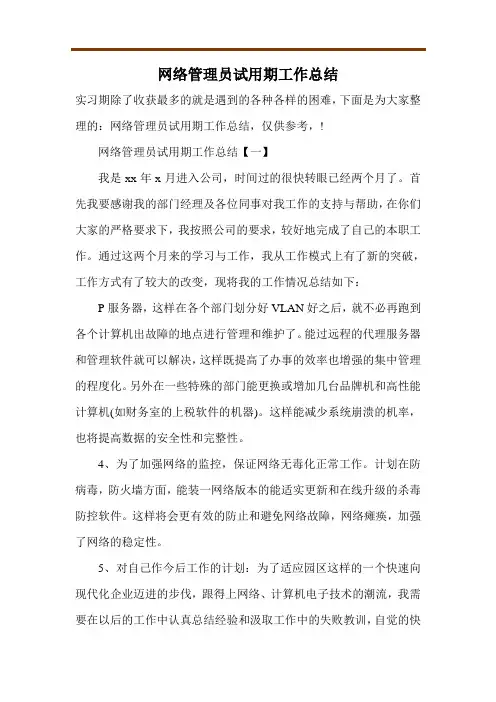 网络管理员试用期工作总结