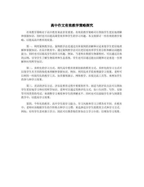 高中作文有效教学策略探究