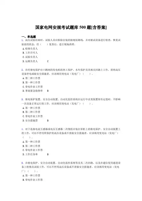最新精编国家电网安规完整考试题库500题(含参考答案)