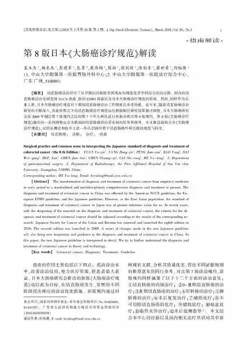 第8版日本《大肠癌诊疗规范》解读