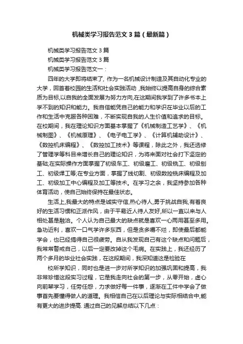 机械类学习报告范文3篇（最新篇）