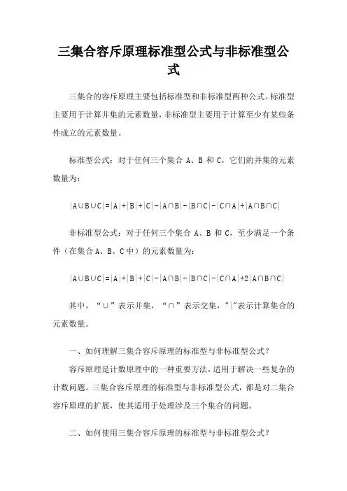三集合容斥原理标准型公式与非标准型公式