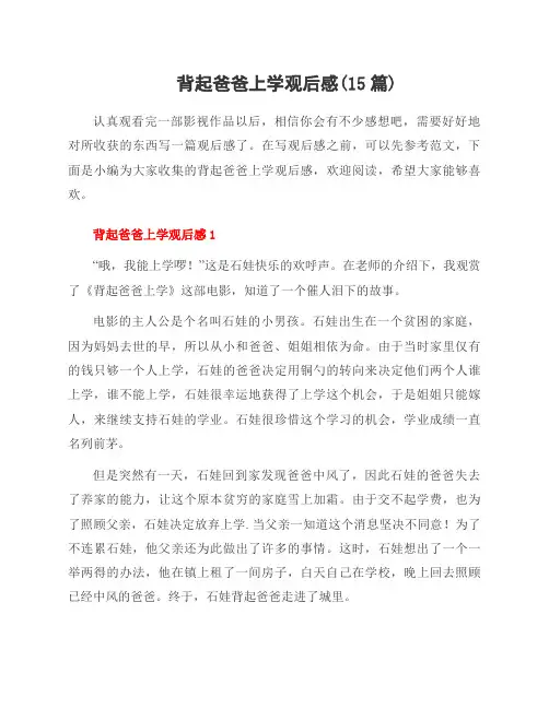背起爸爸上学观后感(15篇)