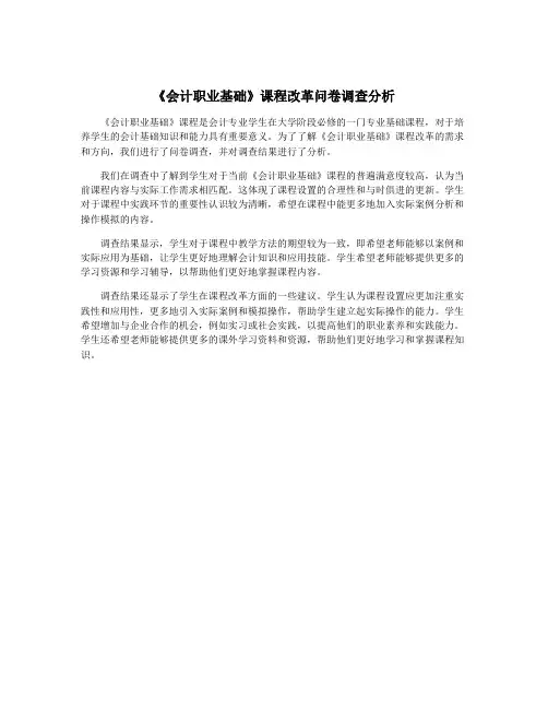 《会计职业基础》课程改革问卷调查分析