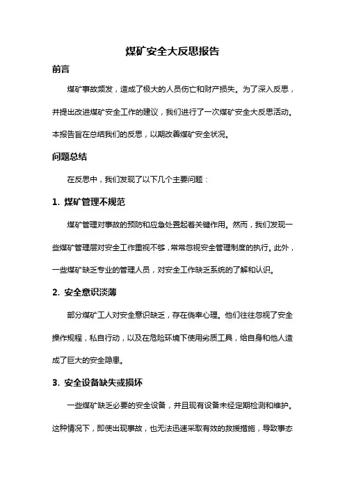 煤矿安全大反思报告