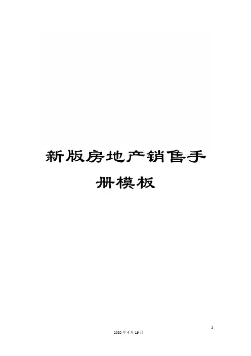 新版房地产销售手册模板