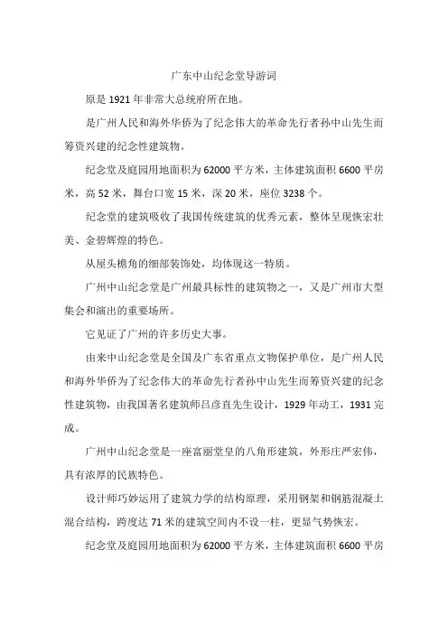 广东中山纪念堂导游词