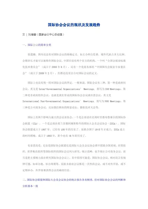 国际协会会议的现状及发展趋势