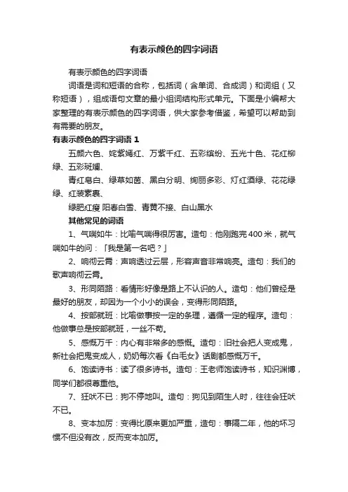 有表示颜色的四字词语