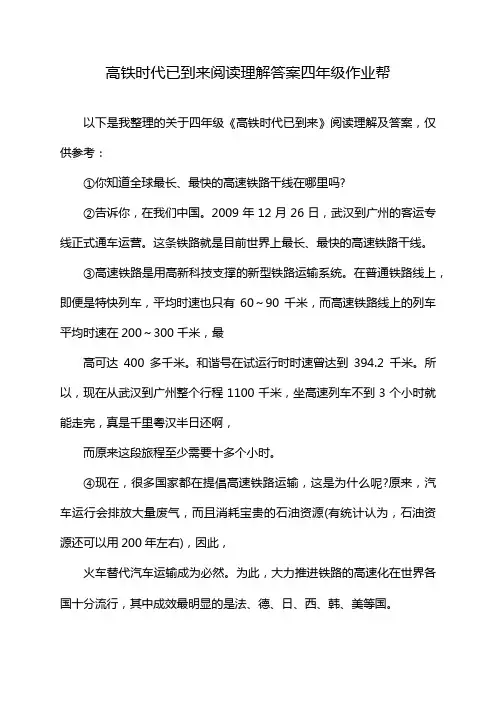 高铁时代已到来阅读理解答案四年级作业帮