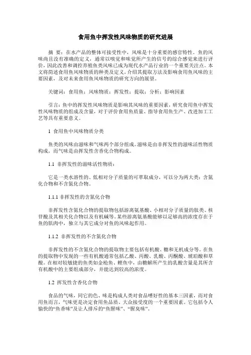 食用鱼中挥发性风味物质的研究进展
