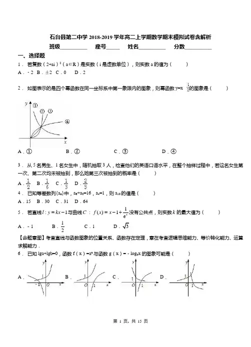 石台县第二中学2018-2019学年高二上学期数学期末模拟试卷含解析