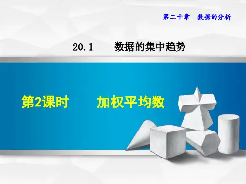 人教版八年级数学下册《20.1.2  加权平均数》课件