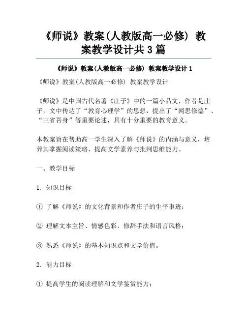 《师说》教案(人教版高一必修) 教案教学设计共3篇