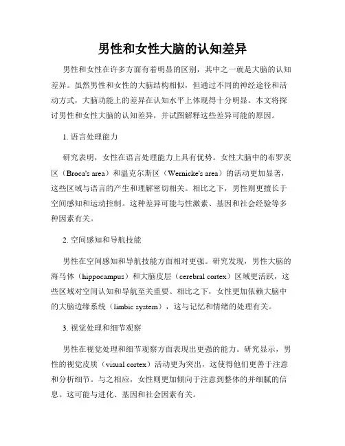 男性和女性大脑的认知差异