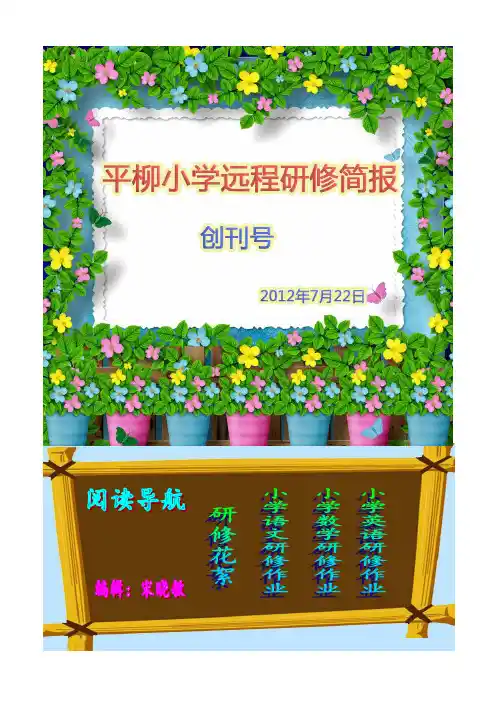平柳小学远程研修简报2012年7月22日