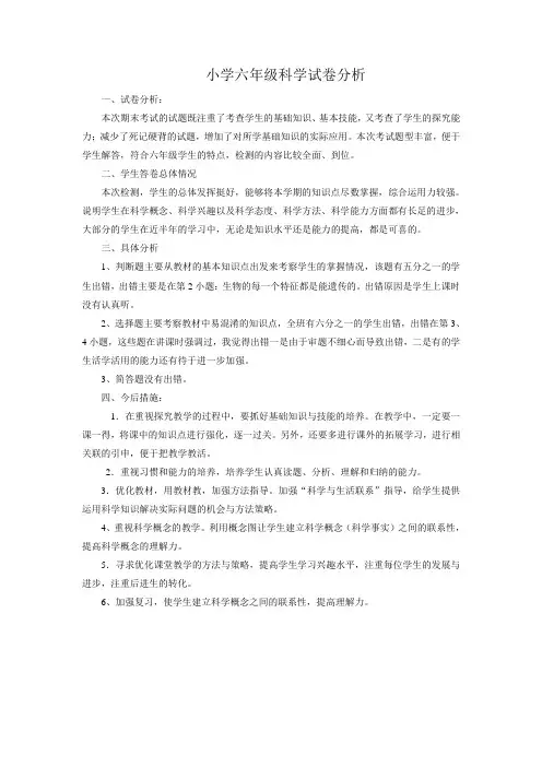 小学六年级科学试卷分析