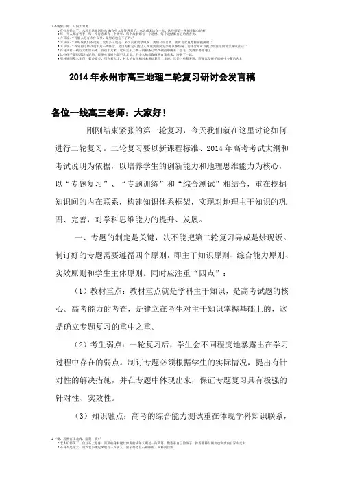 2014年永州市高三地理二轮复习研讨会发言稿