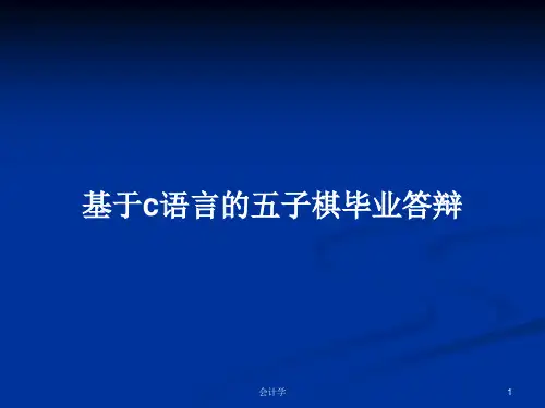 基于c语言的五子棋毕业答辩PPT学习教案