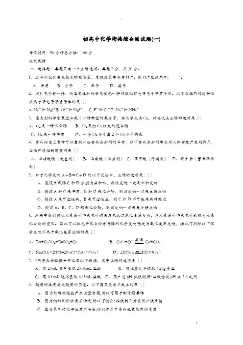 初高中衔接化学测试题一含答案