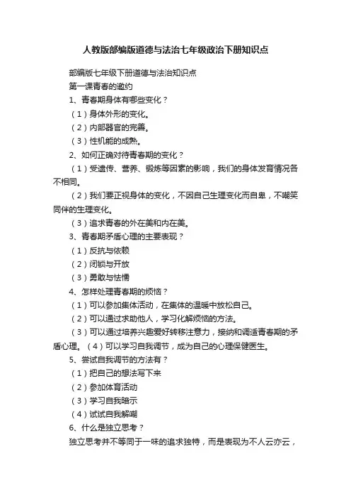 人教版部编版道德与法治七年级政治下册知识点