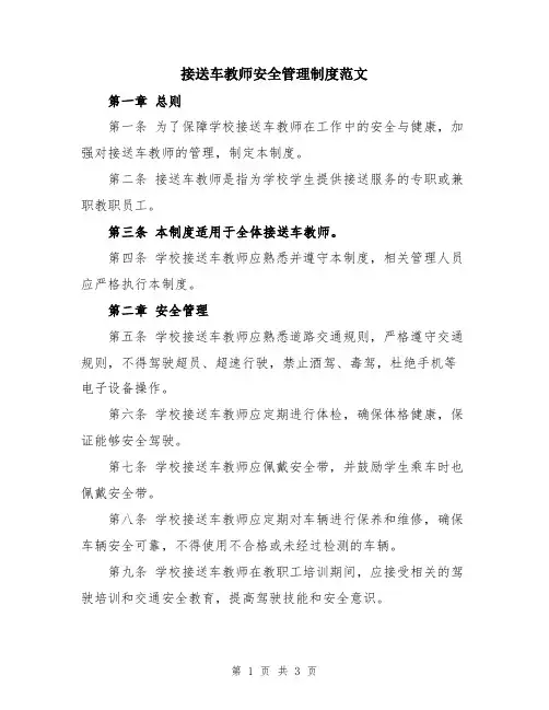 接送车教师安全管理制度范文
