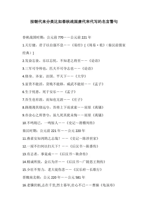 按朝代来分类比如春秋战国唐代宋代写的名言警句